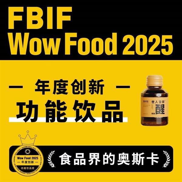 草本先生「醒」荣获食品界奥斯卡大奖-图1 草本先生「醒」荣获食品界奥斯卡大奖-图1