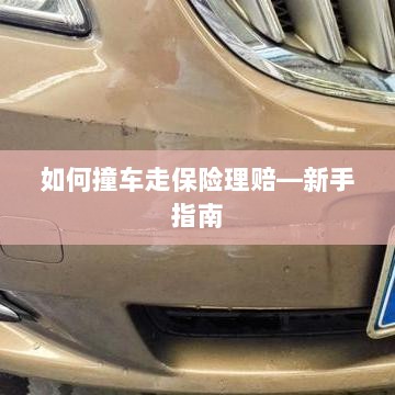 新手上路必备，撞车后如何走保险理赔流程？-图1