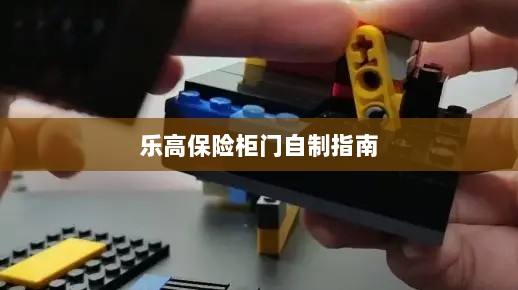 乐高保险柜门制作教程-图1 乐高保险柜门制作教程-图1