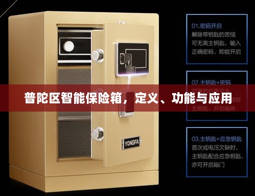 普陀区智能保险箱,定义、功能及应用领域概览-图1 普陀区智能保险箱,定义、功能及应用领域概览-图1