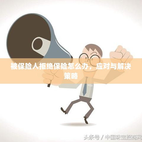 被保险人拒绝保险的处理与应对策略-图1 被保险人拒绝保险的处理与应对策略-图1