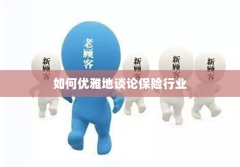 如何优雅地探讨保险行业之道-图1