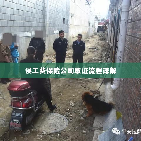 保险公司误工费取证流程详解-图1