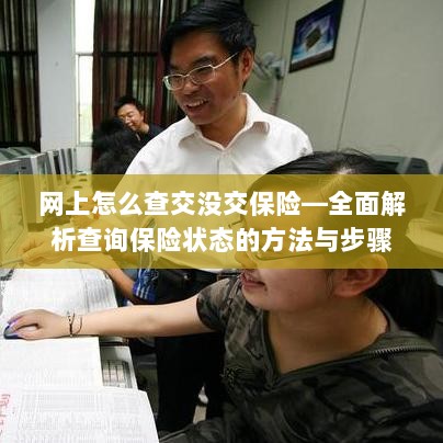 网上查询保险状态全攻略，如何轻松查交没交保险？-图1