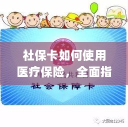 社保卡医疗保险使用指南,全面解析使用流程-图1 社保卡医疗保险使用指南,全面解析使用流程-图1