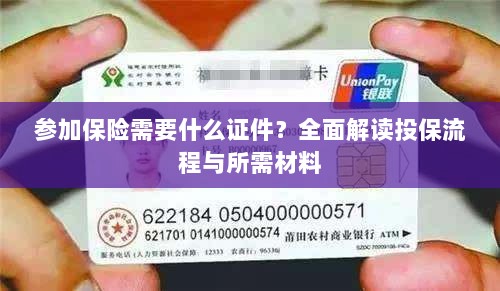 投保全攻略,保险所需证件及流程详解-图1 投保全攻略,保险所需证件及流程详解-图1