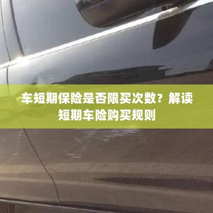解读短期车险购买规则,次数限制与条件解析-图1 解读短期车险购买规则,次数限制与条件解析-图1