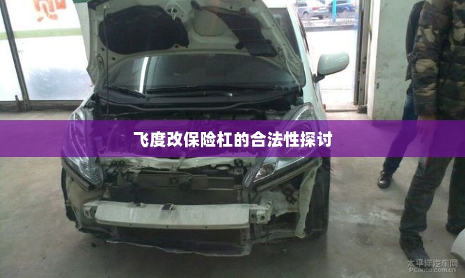 飞度改保险杠的合法性探讨与争议解析-图1 飞度改保险杠的合法性探讨与争议解析-图1