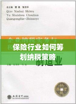 保险行业的纳税策略筹划之道-图1