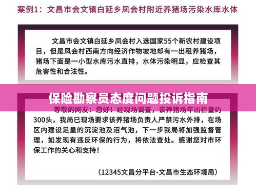 保险勘察员态度问题投诉解决指南-图1