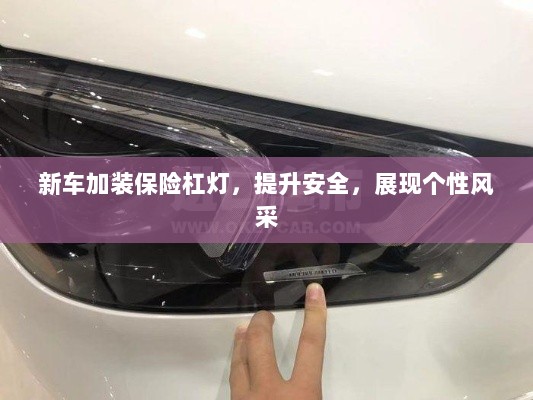 新车加装保险杠灯，安全升级与个性展现-图1