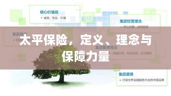 太平保险,定义、理念及强大保障力量概述-图1 太平保险,定义、理念及强大保障力量概述-图1
