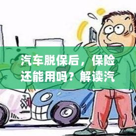 汽车脱保后,保险何去何从?解读汽车保险脱保现象及其后果-图1 汽车脱保后,保险何去何从?解读汽车保险脱保现象及其后果-图1