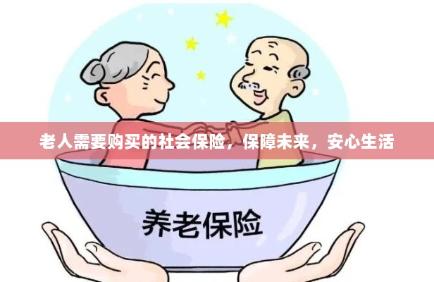 老人社会保险,保障未来,安心生活-图1 老人社会保险,保障未来,安心生活-图1