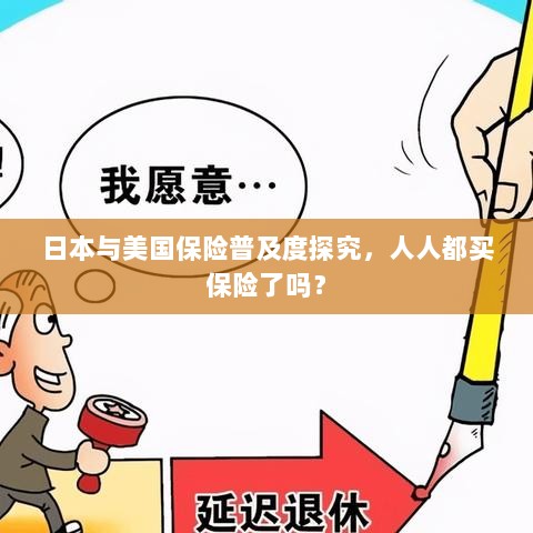 日本与美国保险普及度探究,全民保险覆盖率究竟如何?-图1 日本与美国保险普及度探究,全民保险覆盖率究竟如何?-图1