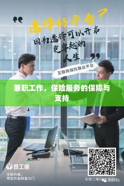 兼职工作的保险服务保障与支持-图1