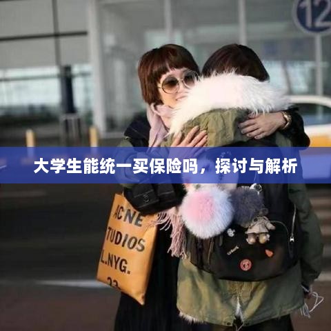 大学生统一保险购买,探讨与解析-图1 大学生统一保险购买,探讨与解析-图1