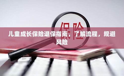 儿童成长保险退保全攻略,流程解析与风险规避-图1 儿童成长保险退保全攻略,流程解析与风险规避-图1