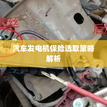 汽车发电机保险选取策略详解-图1 汽车发电机保险选取策略详解-图1