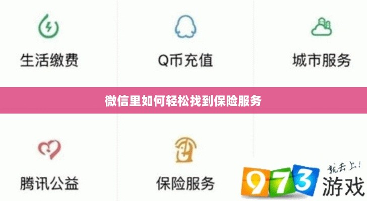 微信内轻松获取保险服务指南-图1 微信内轻松获取保险服务指南-图1
