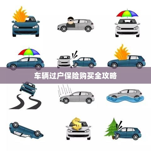 车辆过户保险购买指南,全攻略概览-图1 车辆过户保险购买指南,全攻略概览-图1