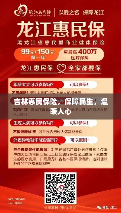 吉林惠民保险,守护民生,温情满人心-图1 吉林惠民保险,守护民生,温情满人心-图1