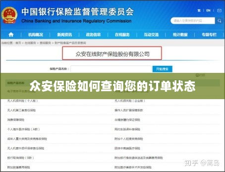 众安保险订单状态查询指南-图1 众安保险订单状态查询指南-图1