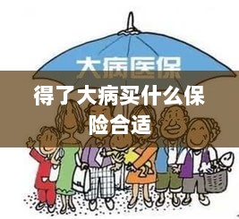 大病保险选择指南,如何选购合适的保险?-图1 大病保险选择指南,如何选购合适的保险?-图1