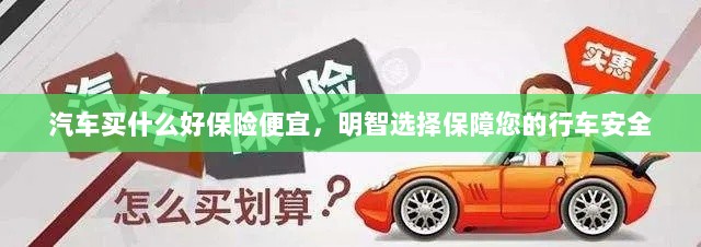 明智选择,如何购买高性价比的汽车保险以保障行车安全-图1 明智选择,如何购买高性价比的汽车保险以保障行车安全-图1