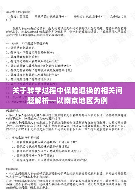 南京转学过程中的保险退换问题解析-图1