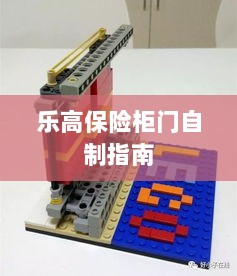 乐高保险柜门制作教程-图1 乐高保险柜门制作教程-图1