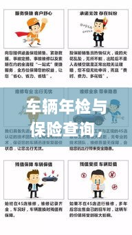 车辆年检与保险查询，一站式解决方案解析-图1