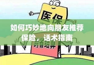 话术指南，如何巧妙向朋友推荐保险-图1