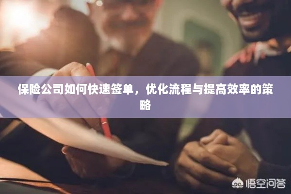 保险公司优化签单流程,快速签单与提高效率的策略探讨-图1 保险公司优化签单流程,快速签单与提高效率的策略探讨-图1