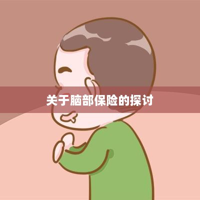 脑部保险,深度探讨与解析-图1 脑部保险,深度探讨与解析-图1