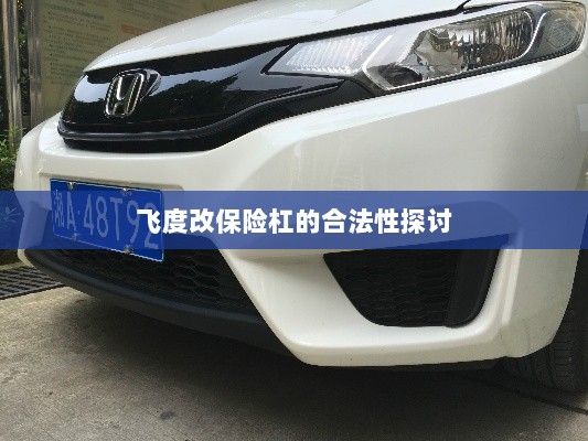 飞度改保险杠的合法性探讨与争议解析-图1