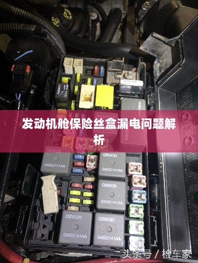 发动机舱保险丝盒漏电问题深度解析-图1 发动机舱保险丝盒漏电问题深度解析-图1