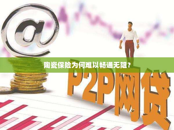 陶瓷保险受阻的原因分析-图1 陶瓷保险受阻的原因分析-图1