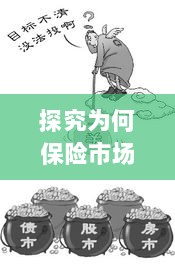 大金险在保险市场难觅踪迹的探究-图1 大金险在保险市场难觅踪迹的探究-图1