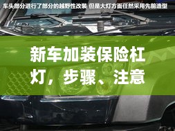 新车加装保险杠灯,步骤、注意事项及优势详解-图1 新车加装保险杠灯,步骤、注意事项及优势详解-图1