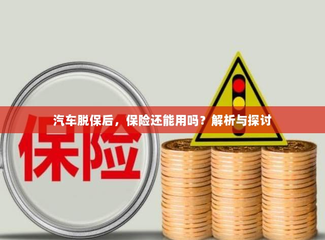 汽车脱保后,保险效力解析与探讨,能否继续使用?-图1 汽车脱保后,保险效力解析与探讨,能否继续使用?-图1