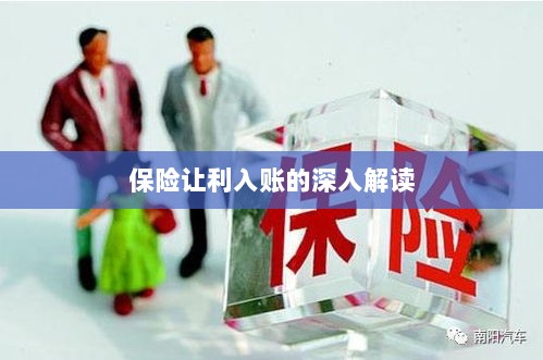 保险让利入账详解，深度解读与探讨-图1