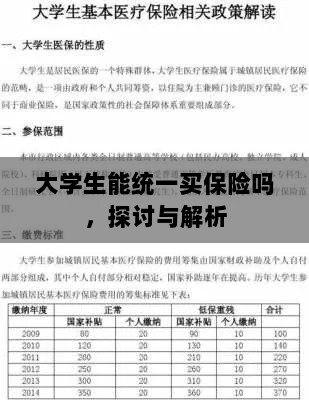 大学生统一保险购买,探讨与解析-图1 大学生统一保险购买,探讨与解析-图1