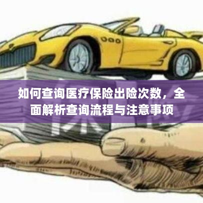 全面解析,医疗保险出险次数查询流程与注意事项指南-图1 全面解析,医疗保险出险次数查询流程与注意事项指南-图1