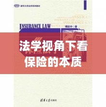 法学视角下的保险本质探究-图1 法学视角下的保险本质探究-图1