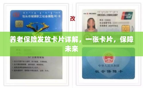 养老保险发放卡片详解,一卡保障未来生活-图1 养老保险发放卡片详解,一卡保障未来生活-图1