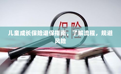 儿童成长保险退保全攻略,流程解析与风险规避-图1 儿童成长保险退保全攻略,流程解析与风险规避-图1