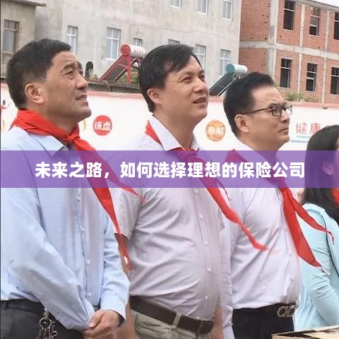 未来之路，如何选择理想的保险公司作为保障伙伴-图1