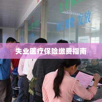 失业医疗保险缴费详解，一站式指南-图1