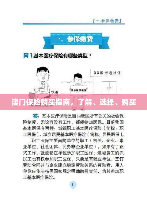 澳门保险购买全攻略，了解、选择与购买指南-图1